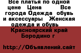 Все платья по одной цене › Цена ­ 500 - Все города Одежда, обувь и аксессуары » Женская одежда и обувь   . Красноярский край,Бородино г.